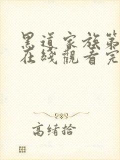 黑道家族第六季在线观看完整版高清中文