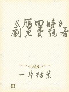 《雁回时》电视剧免费观看全集高清