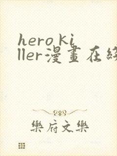 hero killer漫画在线看免费