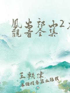 凤出祁山2免费观看全集