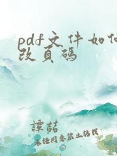 pdf文件如何改页码