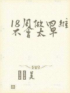 18周做四维会不会太早