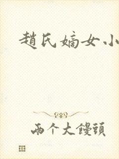 赵氏嫡女小姐