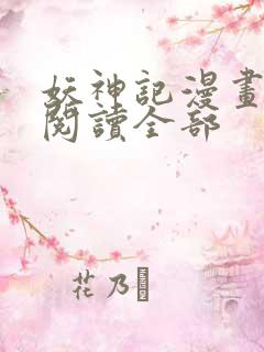 妖神记漫画免费阅读全部