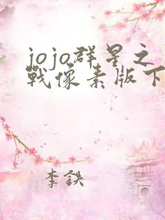 jojo群星之战像素版下载