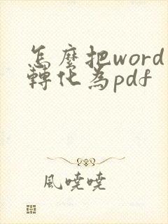 怎么把word转化为pdf