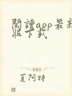 阅读app最新版下载