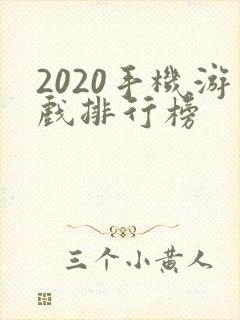 2020手机游戏排行榜