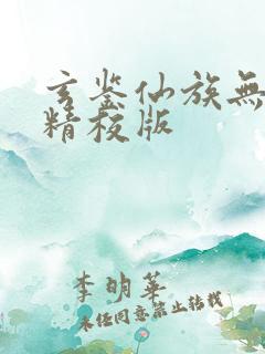 玄鉴仙族无错字精校版