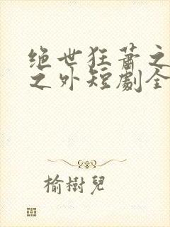 绝世狂萧之九天之外短剧全集免费观看