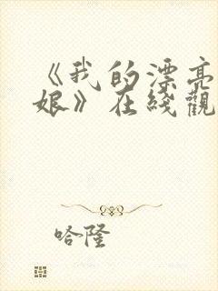 《我的漂亮老板娘》在线观看