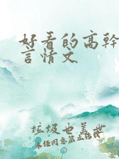 好看的高干军婚言情文