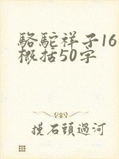 骆驼祥子16章概括50字