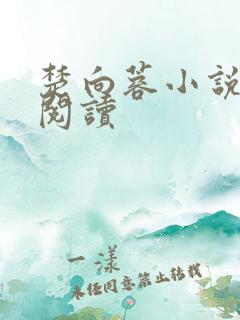楚向蓉小说在线阅读