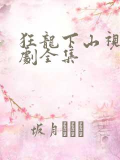 狂龙下山视频短剧全集