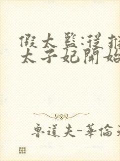 假太监:从推倒太子妃开始txt全本