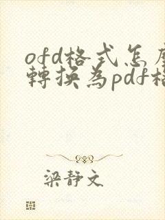 ofd格式怎么转换为pdf格式