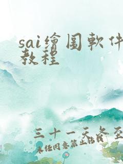 sai绘图软件教程