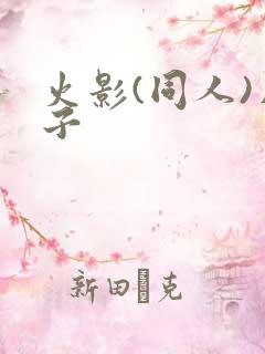 火影(同人)片子