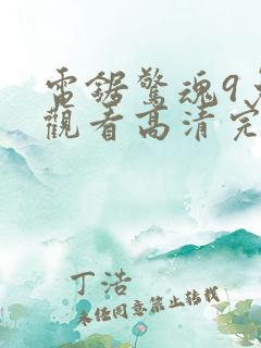 电锯惊魂9免费观看高清完整版