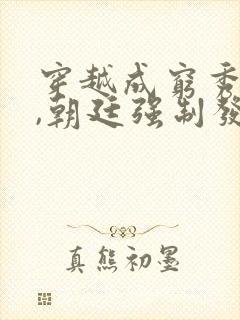 穿越成穷秀才后,朝廷强制发老婆