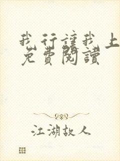 我行让我上全本免费阅读