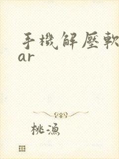 手机解压软件rar