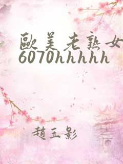 欧美老熟女506070hhhhh