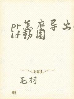 pr怎么导出gif动图