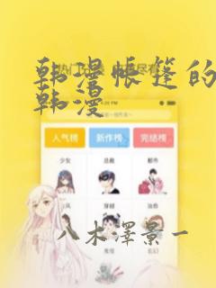 韩漫帐篷的秘密韩漫：结局+番外