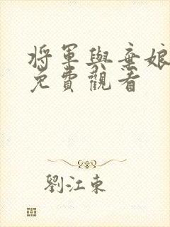 将军与弃娘短剧免费观看