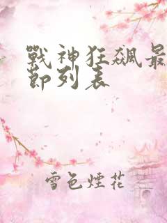 战神狂飙最新章节列表