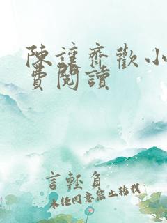 陈让齐欢小说免费阅读