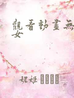 观看动画无脑魔女