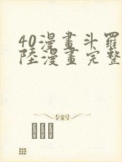 40漫画斗罗大陆漫画完整免费