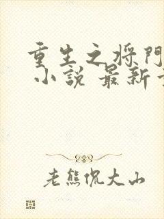 重生之将门毒后 小说 最新章节 无弹窗