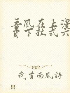 吾凰在上漫画免费下拉式六漫画