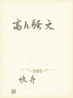 高h骚文