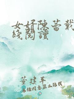 女婿陈蕾戴蓉在线阅读