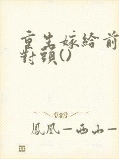重生嫁给前夫死对头()