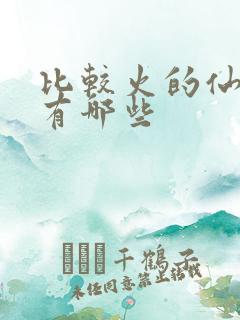 比较火的仙侠剧有哪些