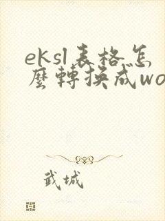 eksl表格怎么转换成word