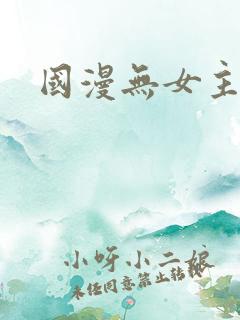 国漫无女主推荐