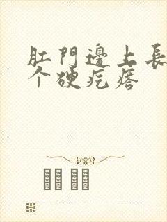 肛门边上长了一个硬疙瘩