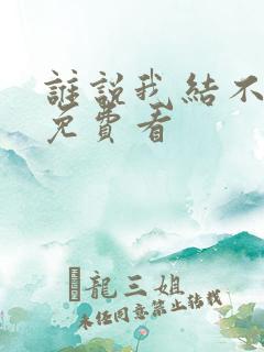 谁说我结不了婚免费看