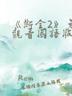 《断金2》免费观看国语版全集高清