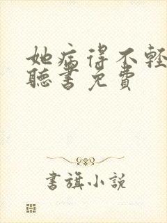 她病得不轻小说听书免费