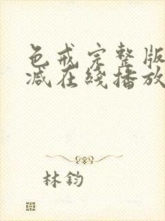 色戒完整版无删减在线播放