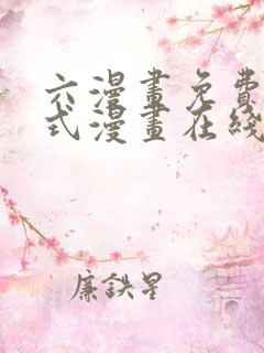 六漫画免费下拉式漫画在线阅读