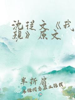沈从文《我的母亲》原文